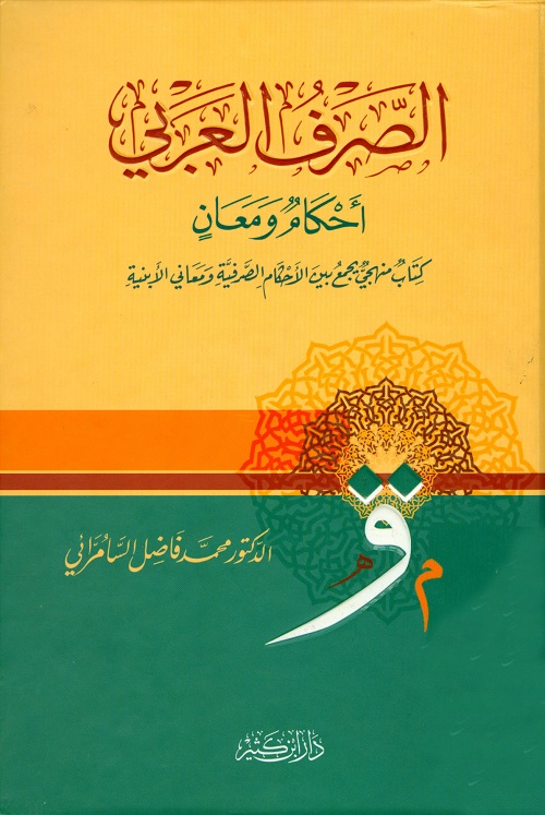 الصرف العربي : أحكام ومعان